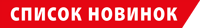 Список новинок